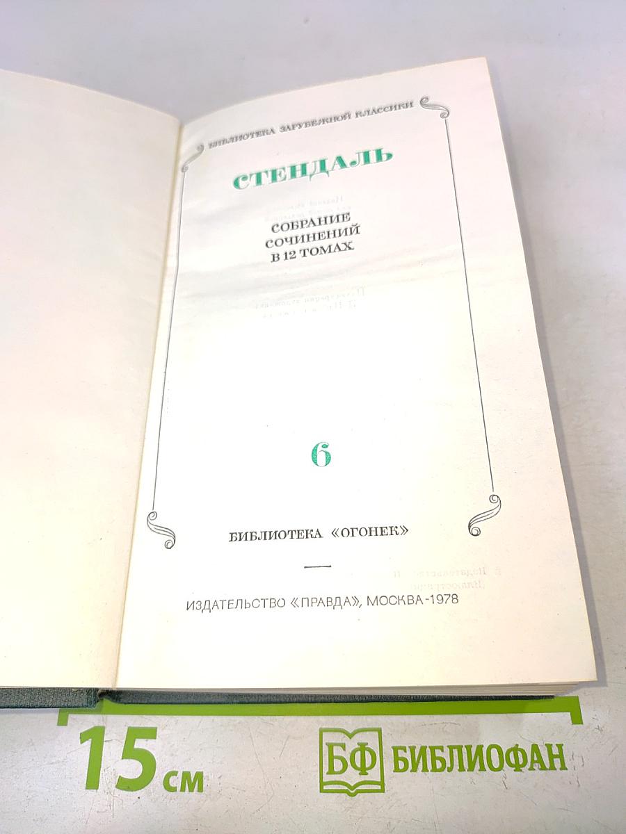 Собрание сочинений в 12 томах. Том 6