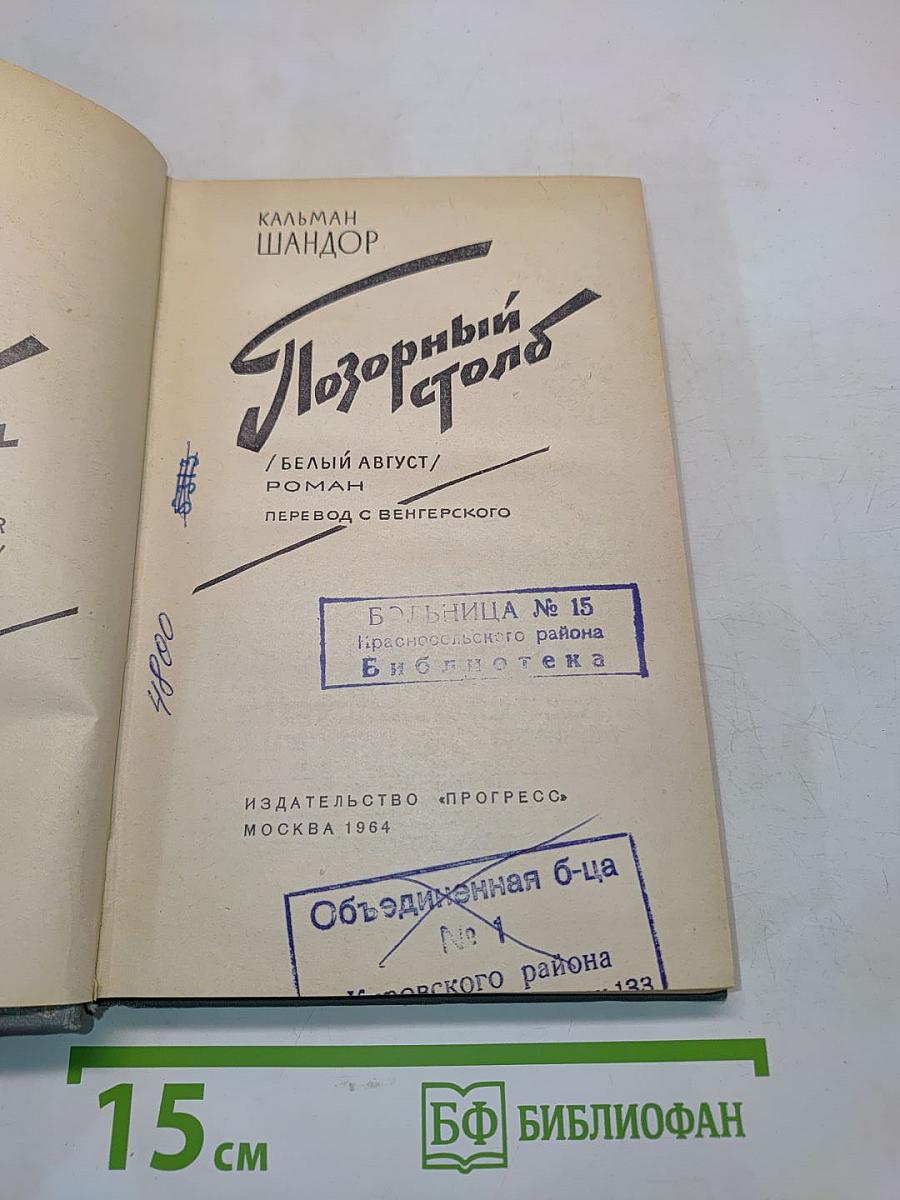 Позорный стол