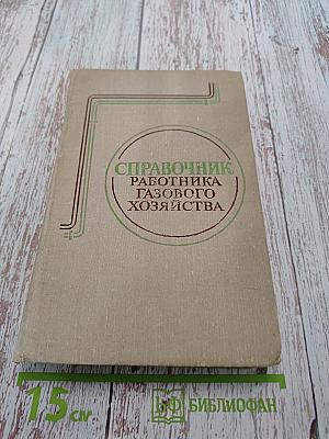 Справочник работника газового хозяйства
