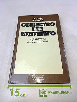 Общество без будущего. Заметки публициста