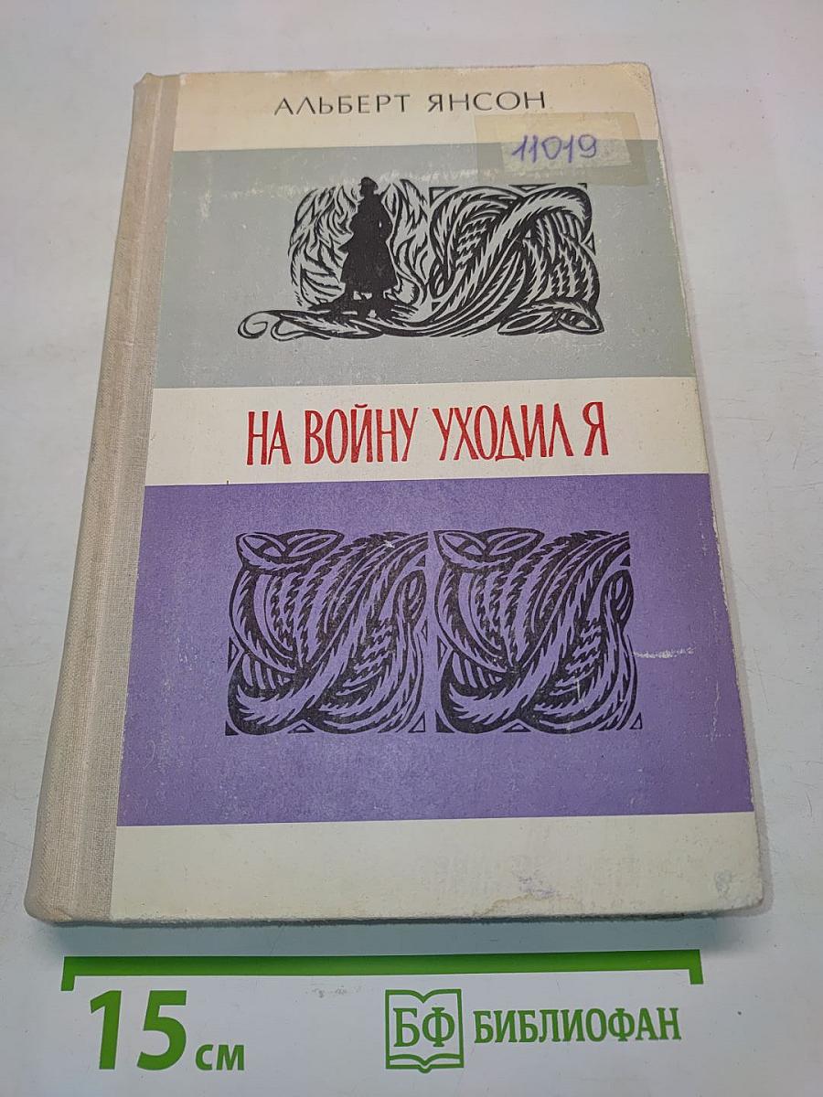 На войну уходил я