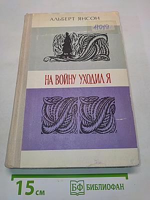 На войну уходил я