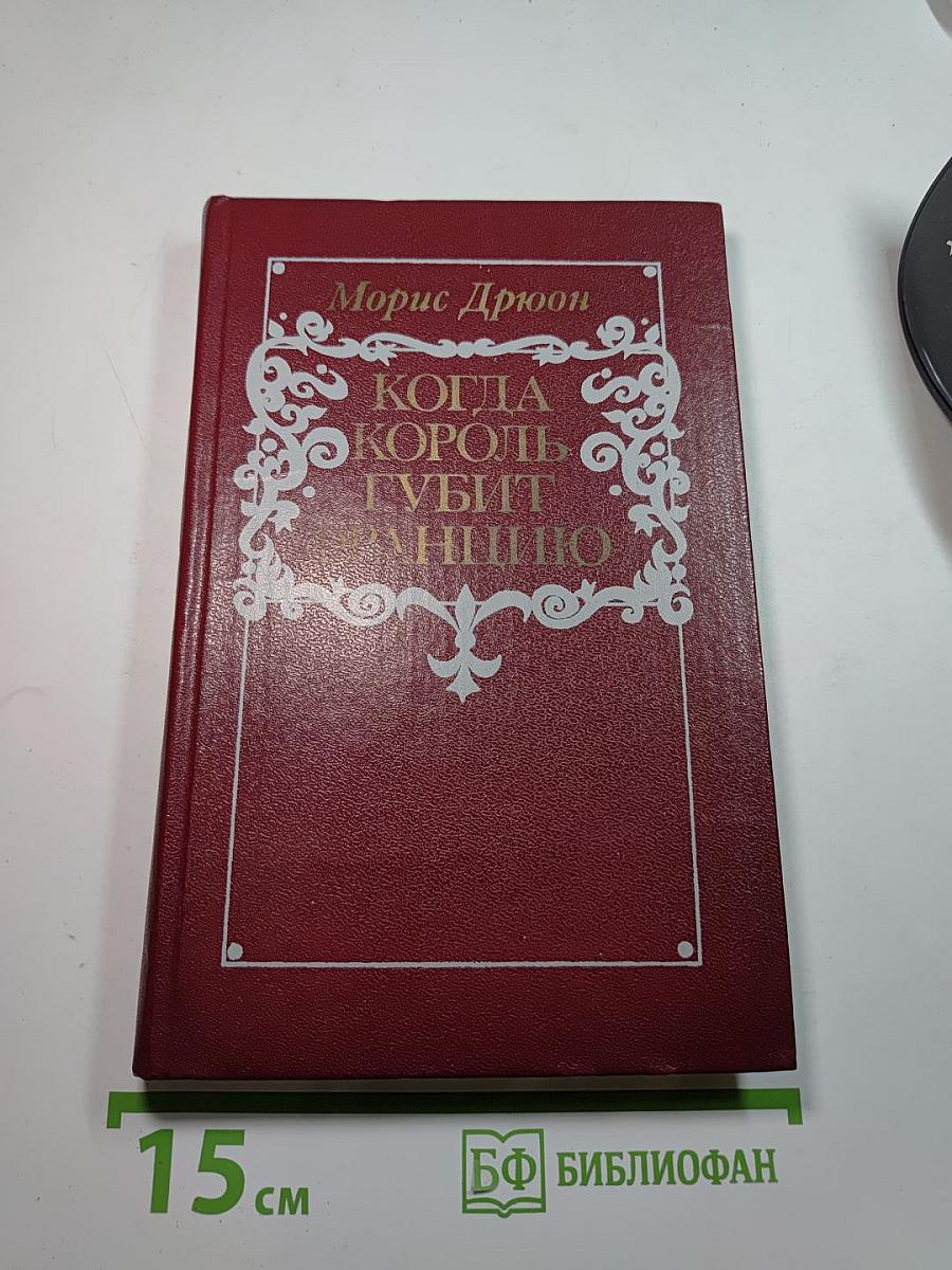 Когда король губит Францию