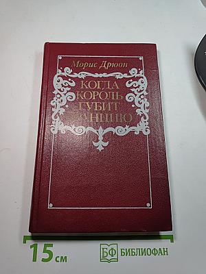 Когда король губит Францию