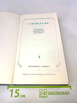 Собрание сочинений в 12 томах. Том 4