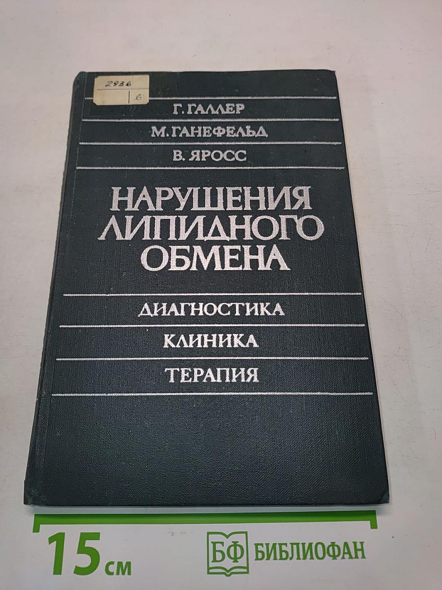 Нарушения липидного обмена. Диагностика, клиника, терапия