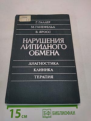 Нарушения липидного обмена. Диагностика, клиника, терапия