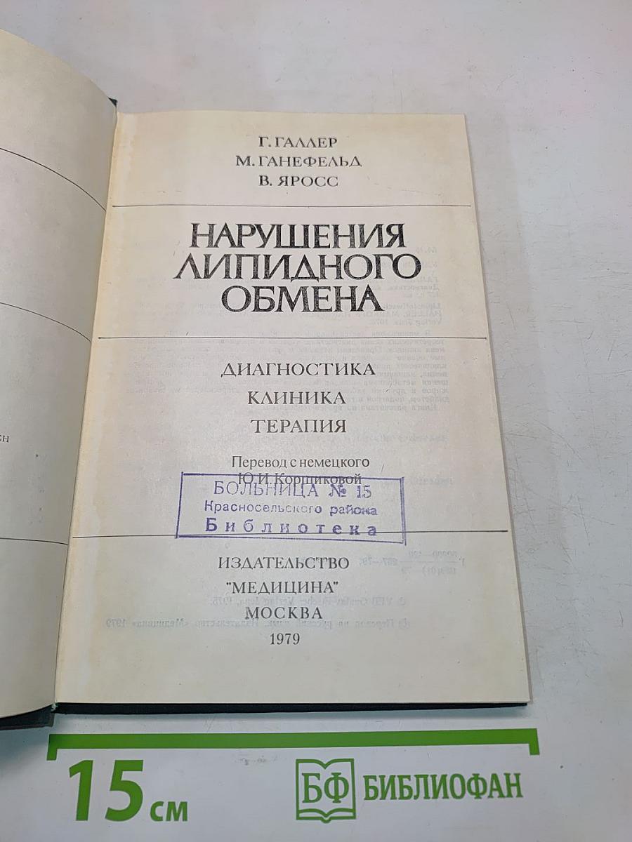 Нарушения липидного обмена. Диагностика, клиника, терапия