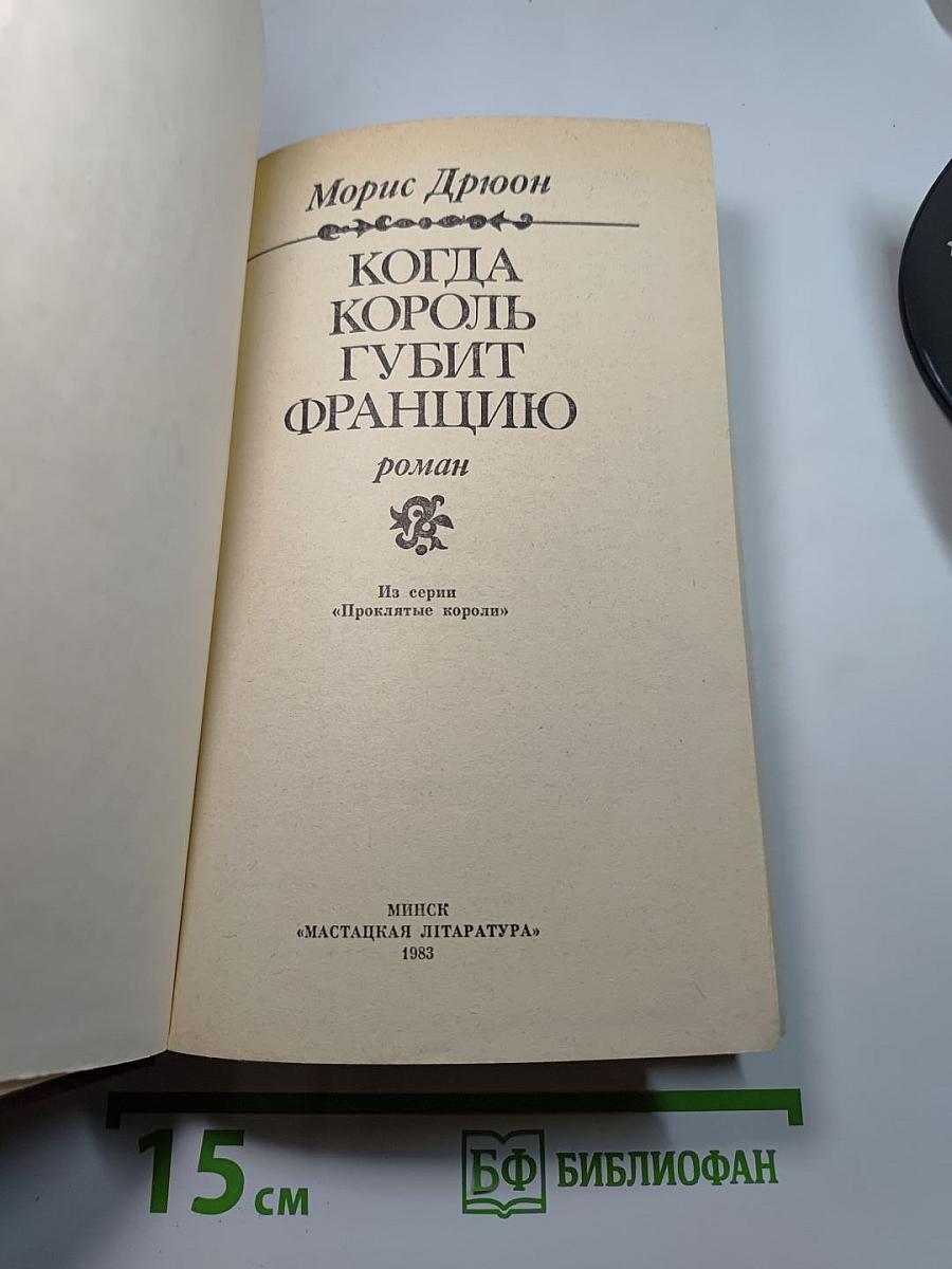 Когда король губит Францию