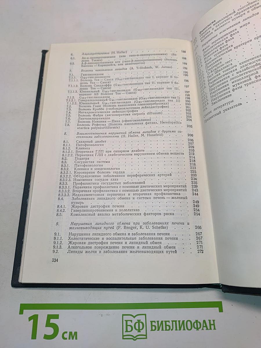 Нарушения липидного обмена. Диагностика, клиника, терапия