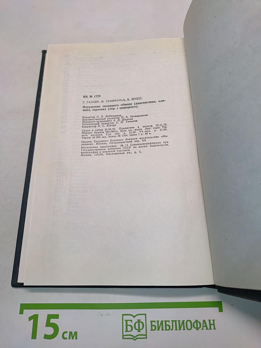 Нарушения липидного обмена. Диагностика, клиника, терапия