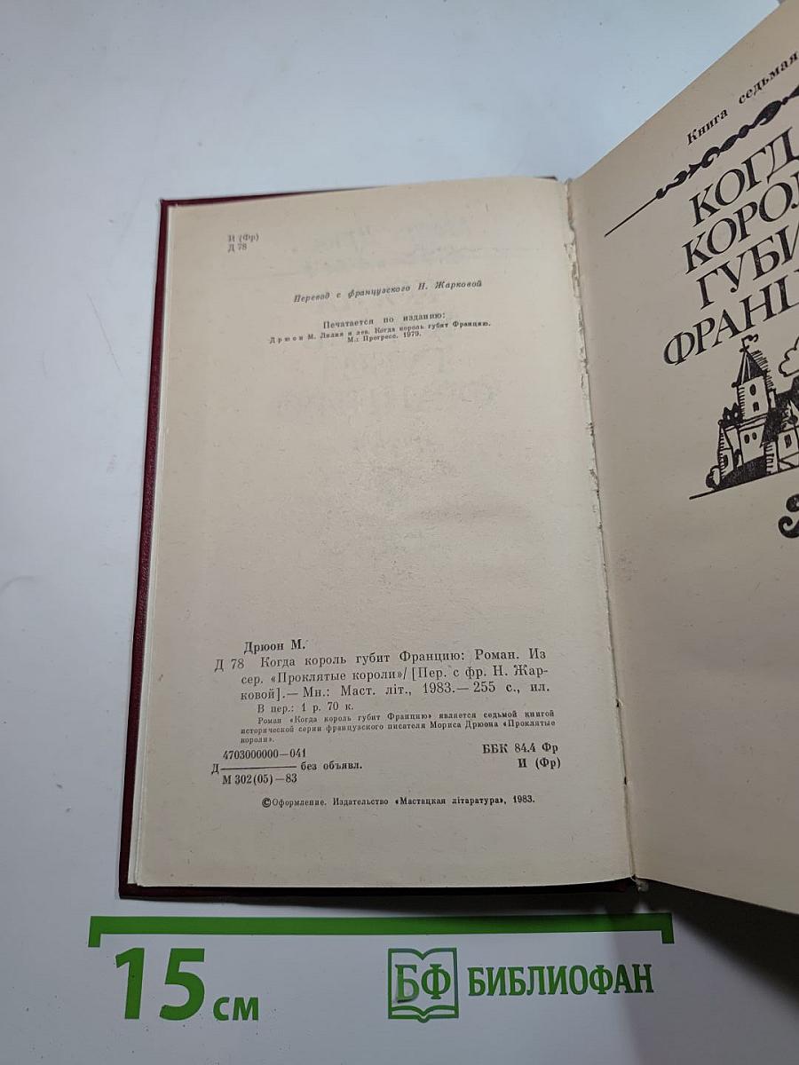 Когда король губит Францию