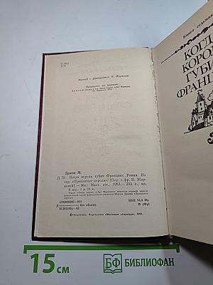 Когда король губит Францию