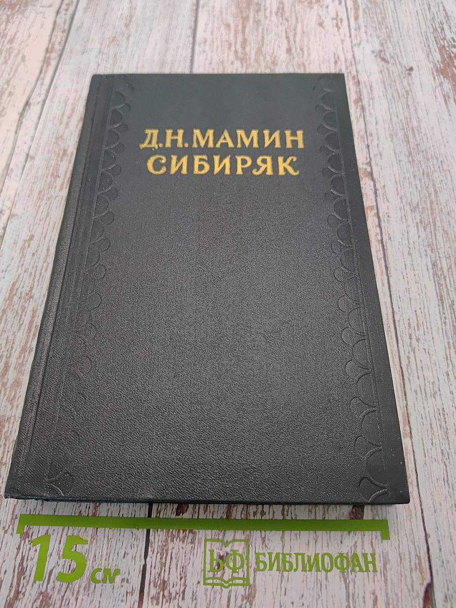 Сибирские рассказы. Рассказы. Повести. Золотопромышленники