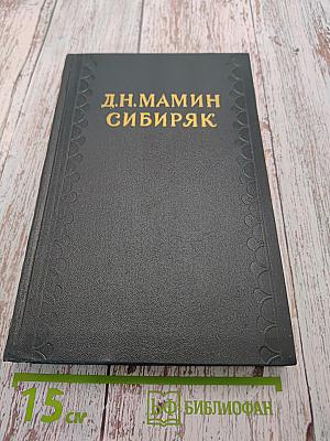 Сибирские рассказы. Рассказы. Повести. Золотопромышленники