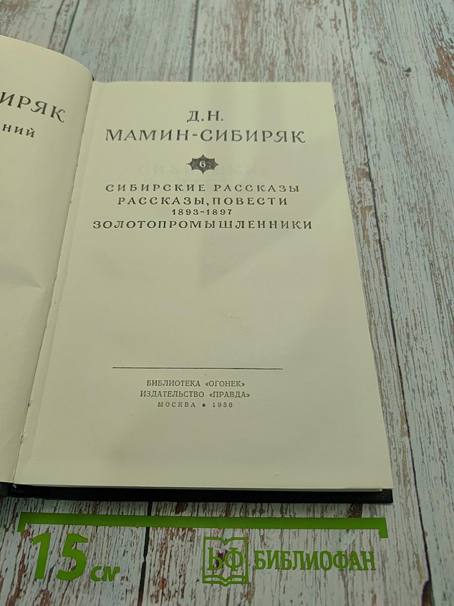 Сибирские рассказы. Рассказы. Повести. Золотопромышленники