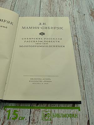 Сибирские рассказы. Рассказы. Повести. Золотопромышленники