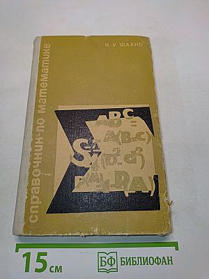 Справочник по математике