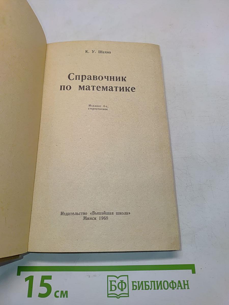 Справочник по математике