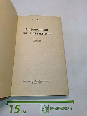 Справочник по математике