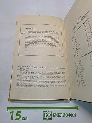 Справочник по математике
