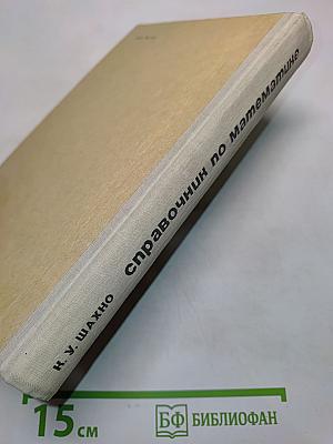 Справочник по математике
