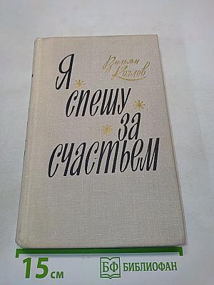 Я спешу за счастьем