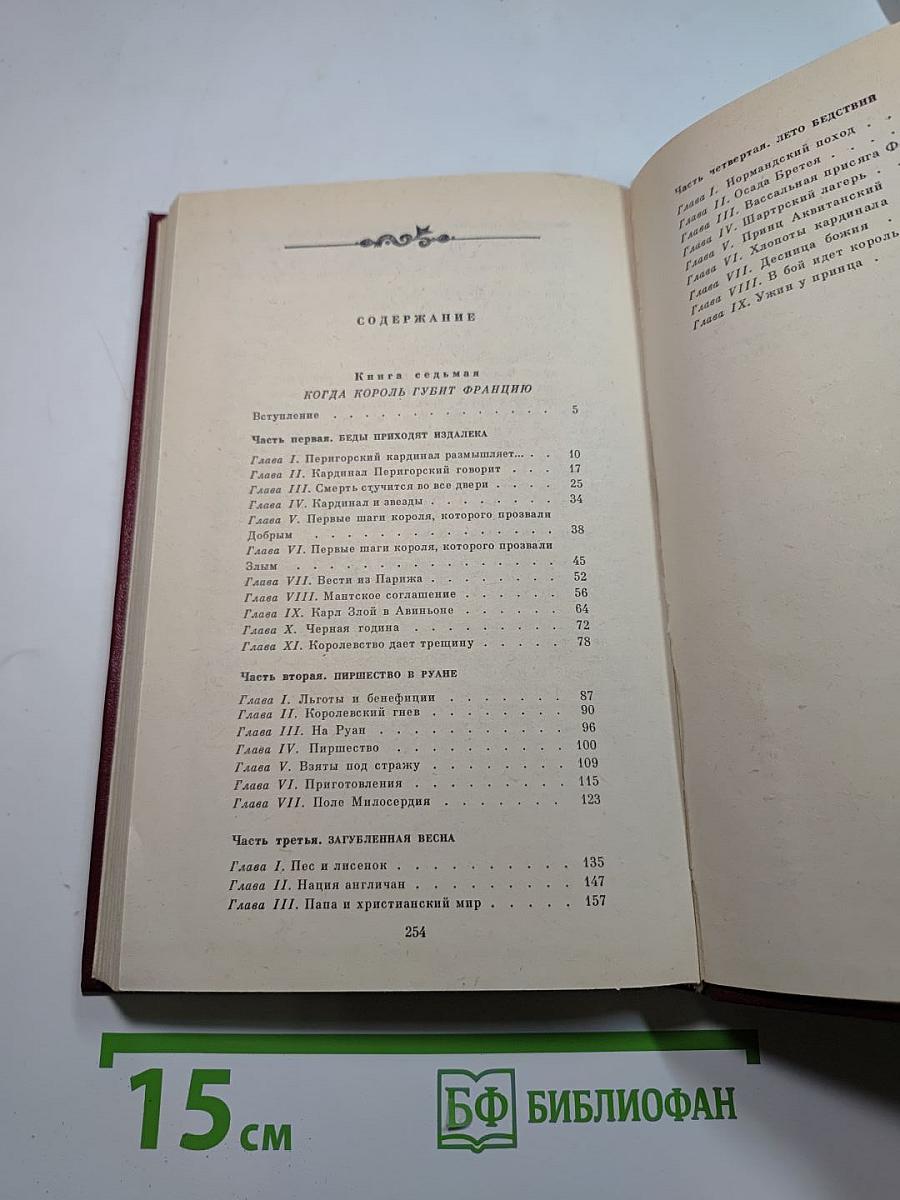 Когда король губит Францию