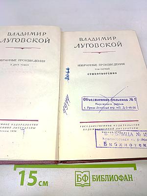 Избранные произведения в двух томах. Том первый. Стихотворения