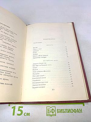 Избранные произведения в двух томах. Том первый. Стихотворения