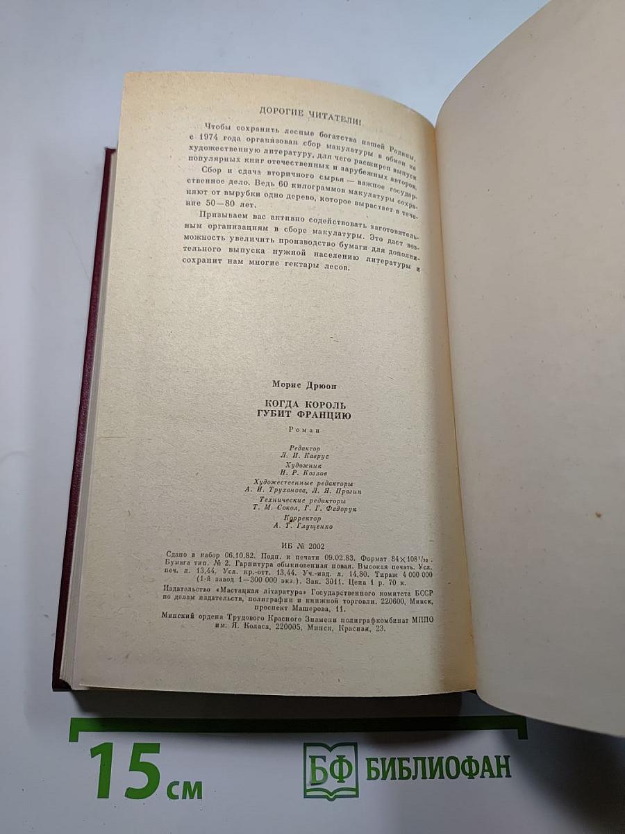 Когда король губит Францию