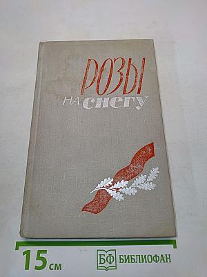 Розы на снегу