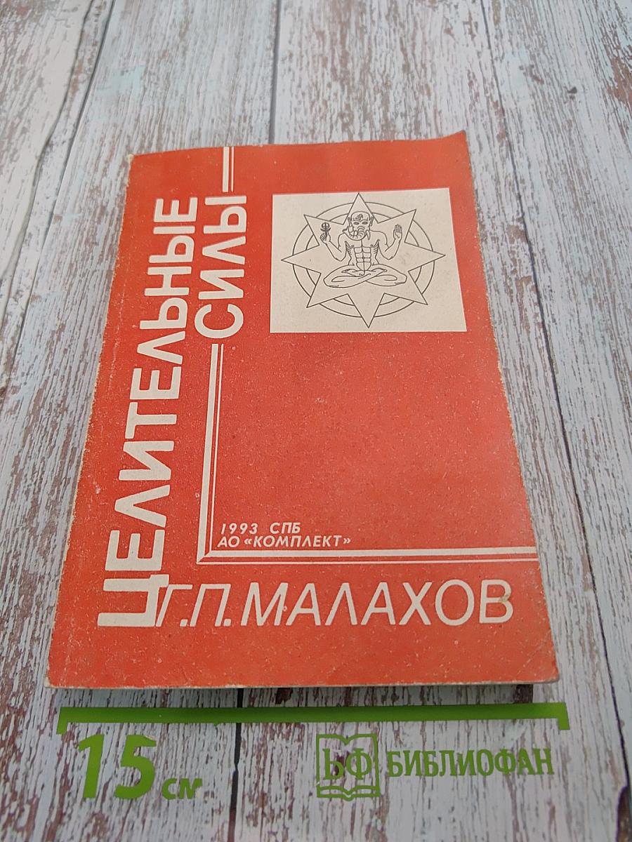Целительные силы
