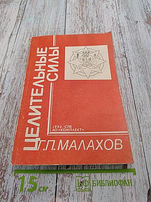 Целительные силы