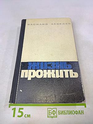 Жизнь прожить. Повести
