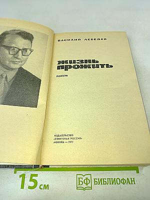 Жизнь прожить. Повести