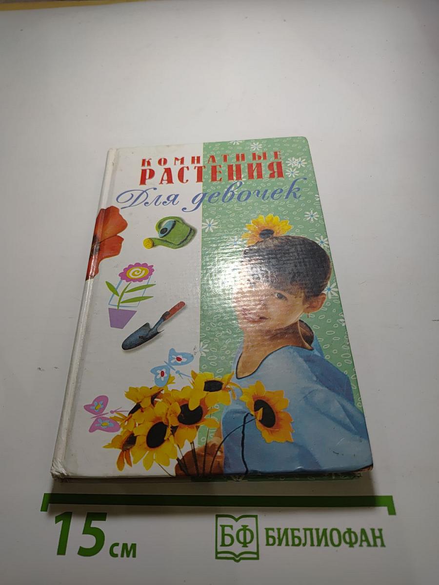 Комнатные растения для девочек