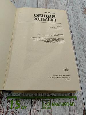 Общая химия