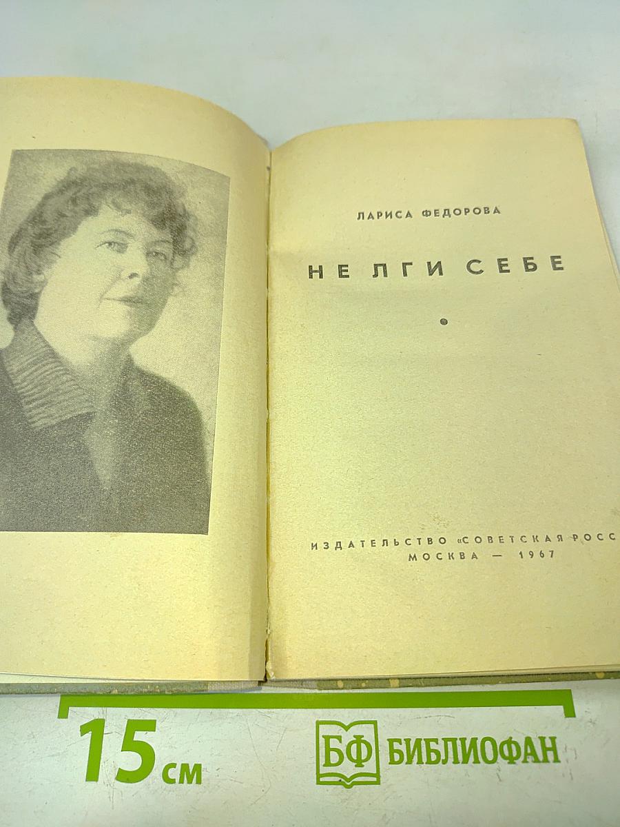 Не лги себе