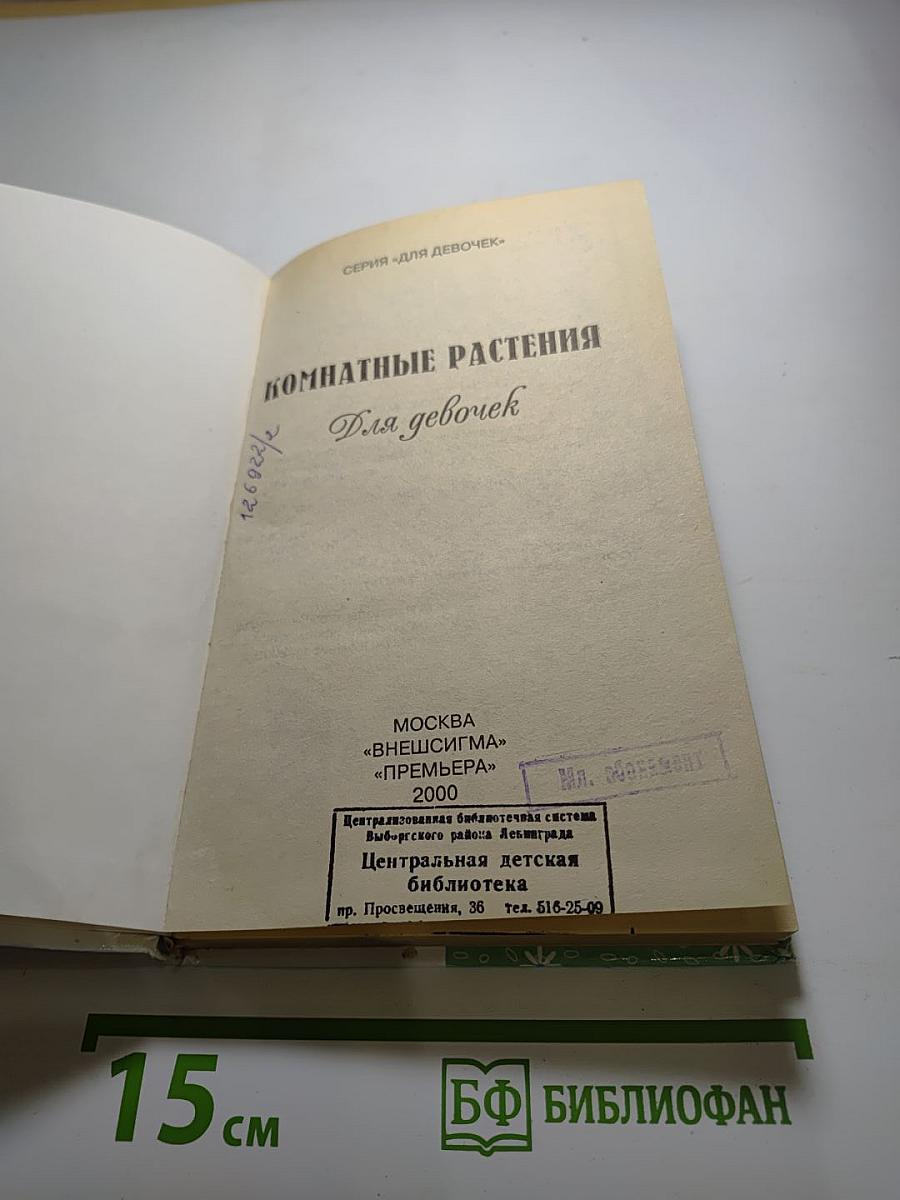 Комнатные растения для девочек
