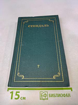 Стендаль. Собрание сочинений в 12 томах. Том 7