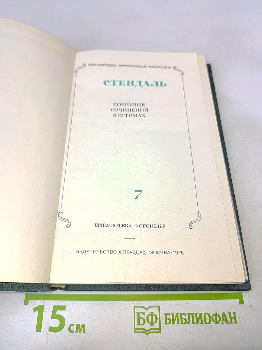 Стендаль. Собрание сочинений в 12 томах. Том 7