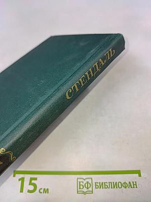 Стендаль. Собрание сочинений в 12 томах. Том 7