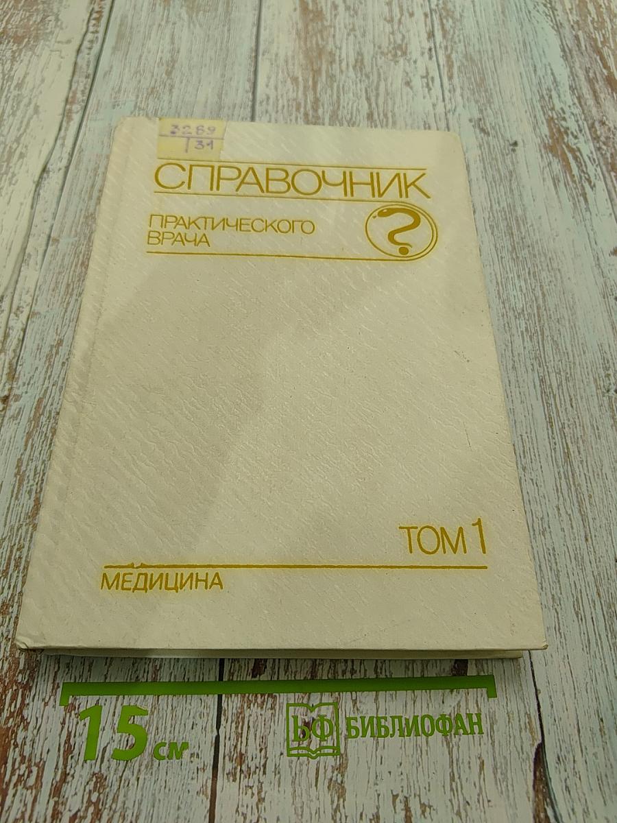 Справочник практического врача. Том 1