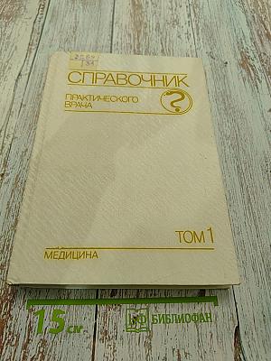 Справочник практического врача. Том 1