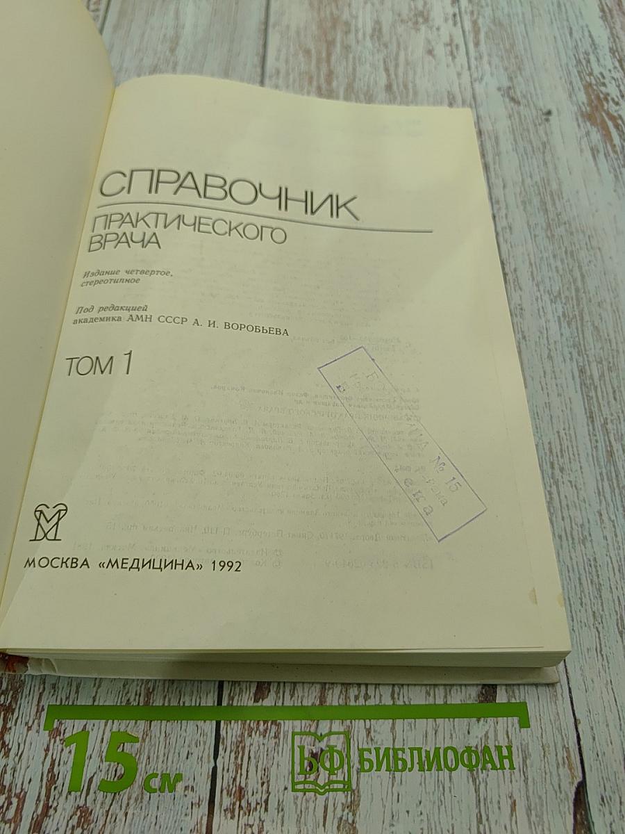 Справочник практического врача. Том 1