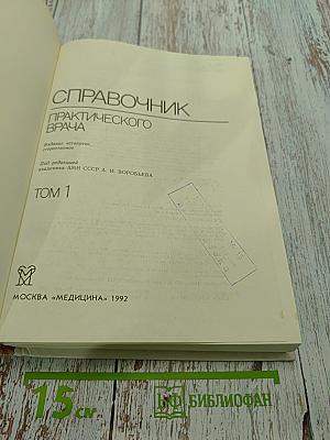 Справочник практического врача. Том 1
