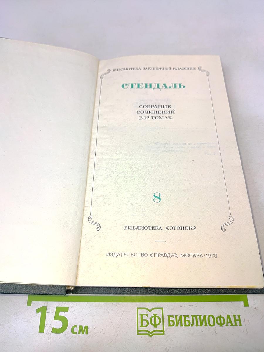 Собрание сочинений в 12 томах. Том 8