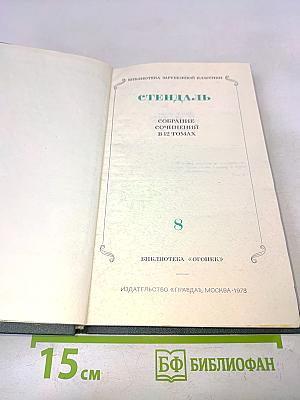 Собрание сочинений в 12 томах. Том 8