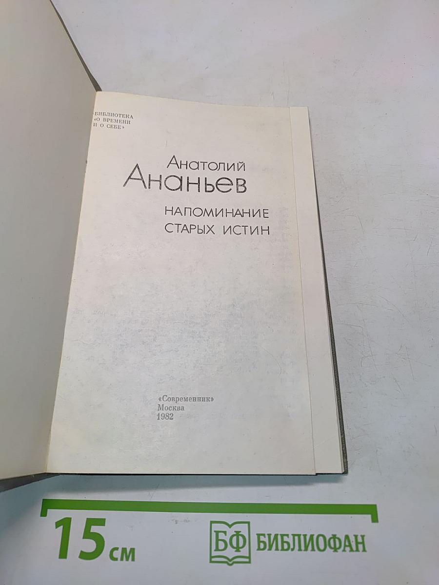 Напоминание старых истин
